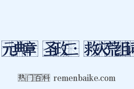 元典章·圣政二·救灾荒组词是什么意思的图片